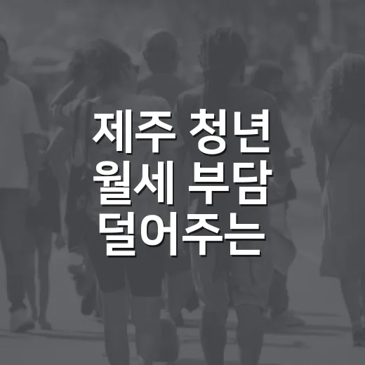 제주 청년 월세 부담 덜어주는 희망충전 지원