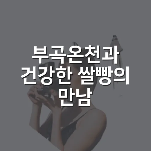 부곡온천과 건강한 쌀빵의 만남