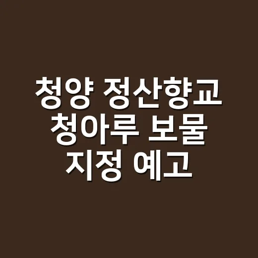 청양 정산향교 청아루 보물 지정 예고