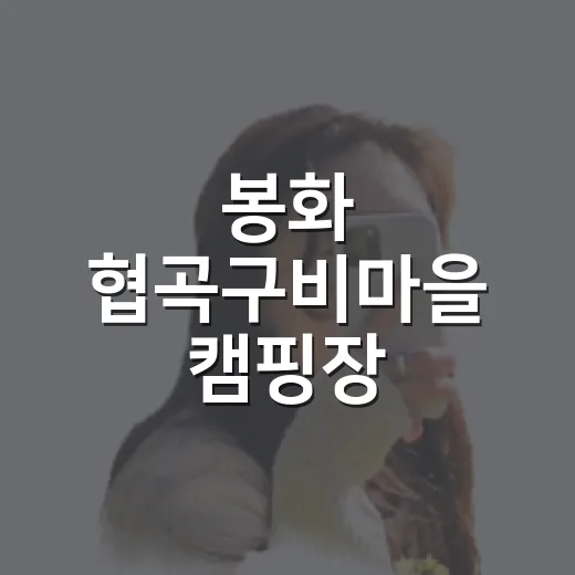 봉화 협곡구비마을 캠핑장, 자연 속 힐링 명소