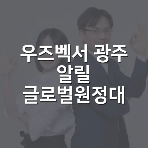 우즈벡서 광주 알릴 글로벌원정대 모집