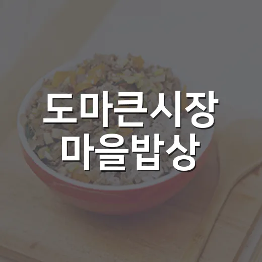 도마큰시장 마을밥상, 착한가격의 정겨운 한 끼