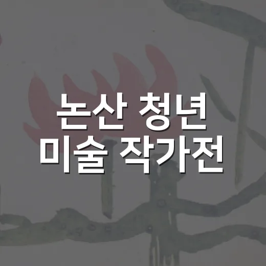 논산 청년 미술 작가전, 젊은 감성의 향연