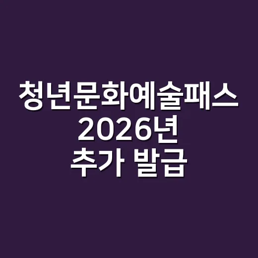 청년문화예술패스 2026년 추가 발급 안내
