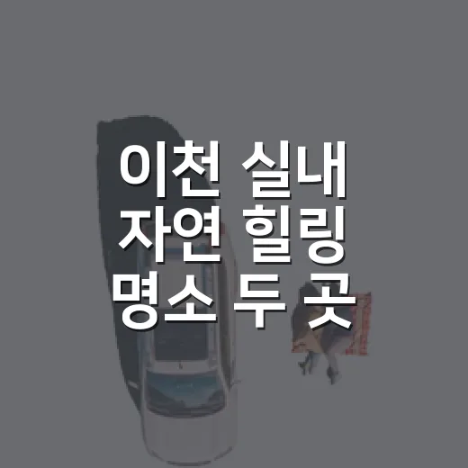 이천 실내 자연 힐링 명소 두 곳