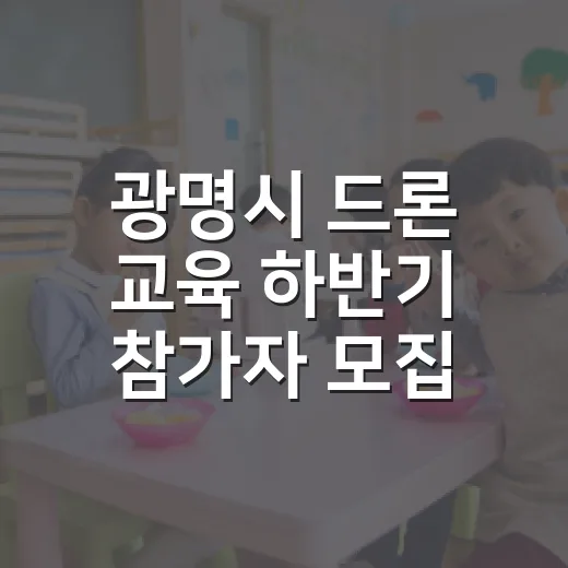 광명시 드론 교육 하반기 참가자 모집