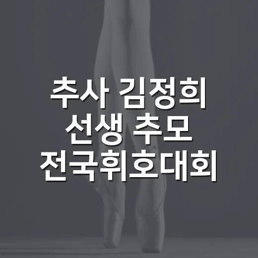 추사 김정희 선생 추모 전국휘호대회 참가자 모집