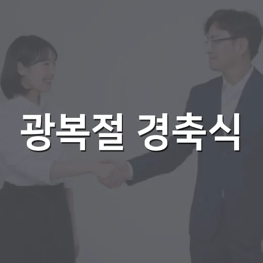 광복절 경축식, 선열의 헌신과 미래 다짐