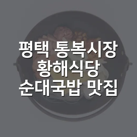 평택 통복시장 황해식당 순대국밥 맛집