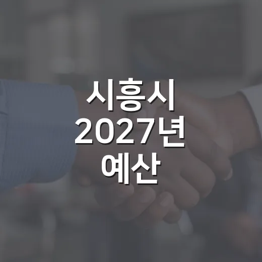 시흥시 2027년 예산, 주민 손으로 직접 결정