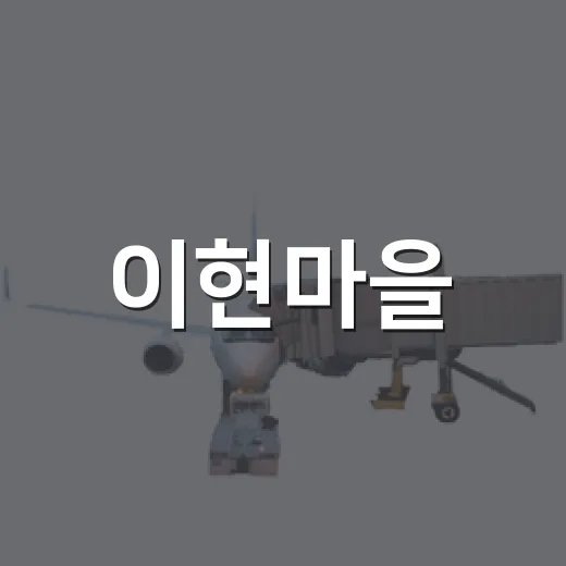 이현마을, 자연과 예술이 어우러진 힐링 명소
