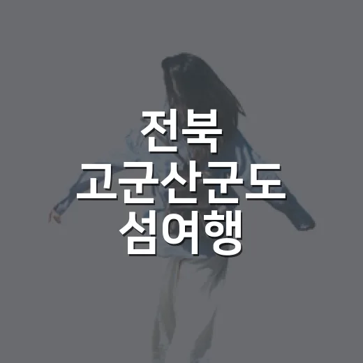 전북 고군산군도 섬여행, 바다 위 길 따라 걷다