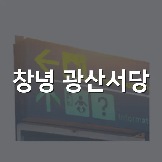 창녕 광산서당, 붉은 배롱나무와 역사의 만남