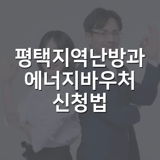 평택지역난방과 에너지바우처 신청법