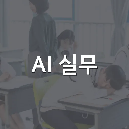 AI 실무·자격증 무료교육 참여자 모집