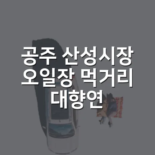 공주 산성시장 오일장 먹거리 대향연