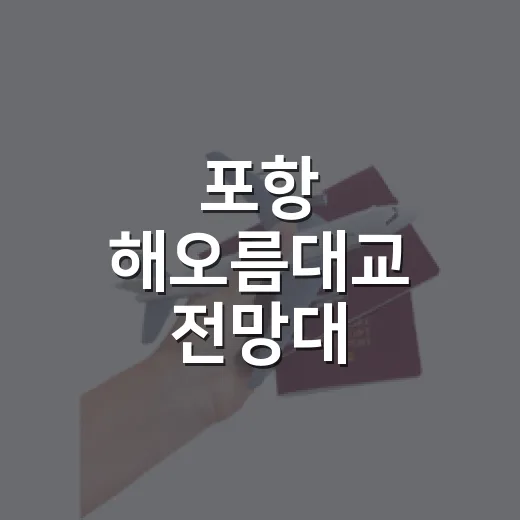 포항 해오름대교 전망대 360도 파노라마 명소