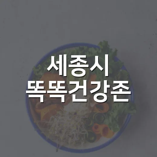 세종시 똑똑건강존, 무료 건강 측정 서비스 체험기