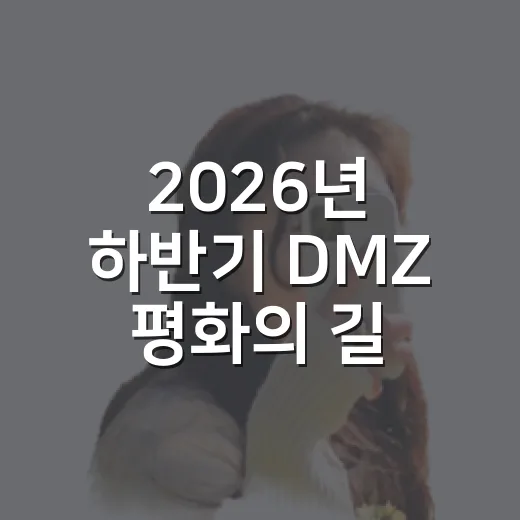 2026년 하반기 DMZ 평화의 길 파주 코스 안내