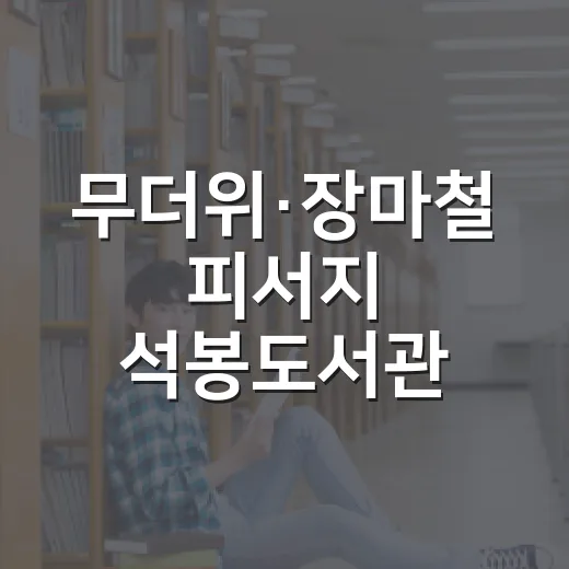 무더위·장마철 피서지 석봉도서관