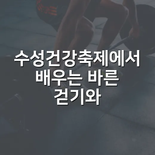 수성건강축제에서 배우는 바른 걷기와 건강체험