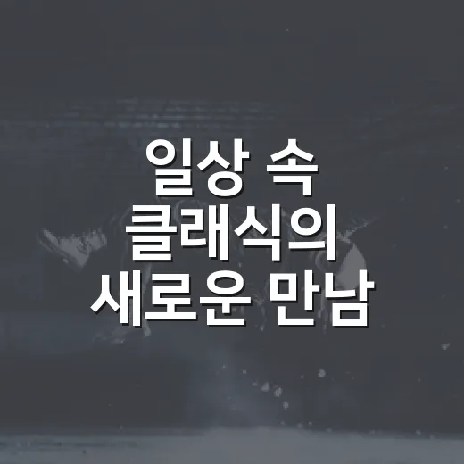 일상 속 클래식의 새로운 만남, 브런치 콘서트
