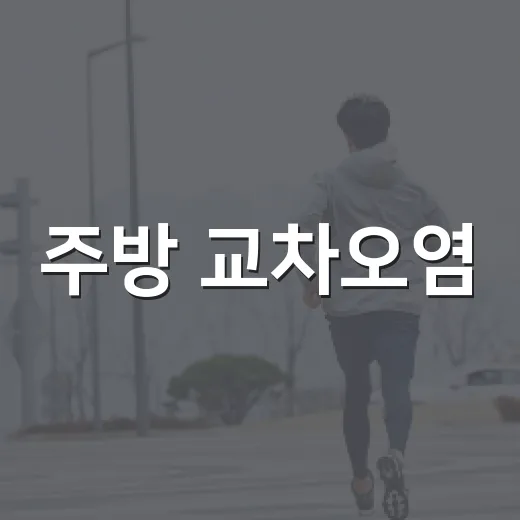 주방 교차오염, 위생수칙으로 철저 예방