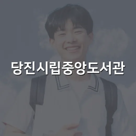 당진시립중앙도서관, 온 가족 북캉스로 시원한 여름