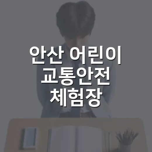 안산 어린이 교통안전 체험장, 안전 습관의 시작