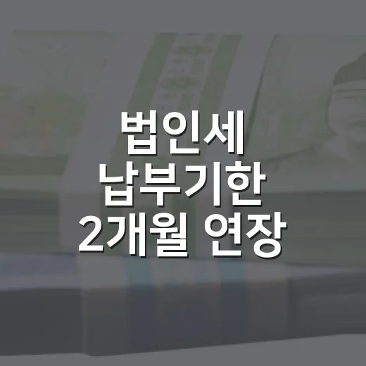 법인세 납부기한 2개월 연장, 호우 피해 중소기업 대상