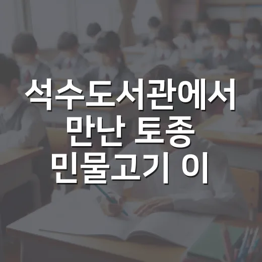 석수도서관에서 만난 토종 민물고기 이야기