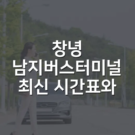창녕 남지버스터미널 최신 시간표와 요금 안내