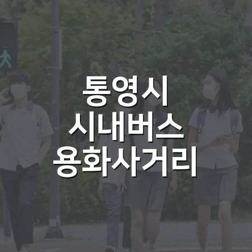 통영시 시내버스 용화사거리 우회운행 안내