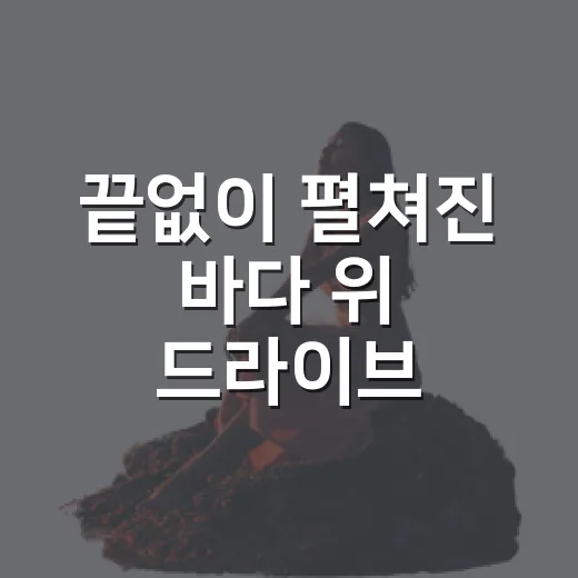 끝없이 펼쳐진 바다 위 드라이브, 군산 새만금방조제