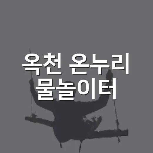 옥천 온누리 물놀이터, 여름 가족 명소로