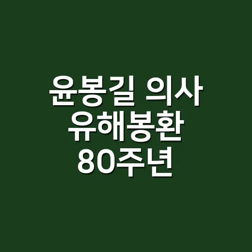 윤봉길 의사 유해봉환 80주년 특별기획전 현장
