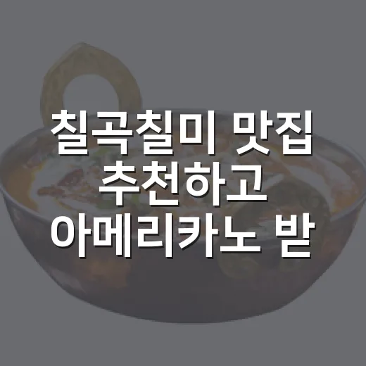 칠곡칠미 맛집 추천하고 아메리카노 받자