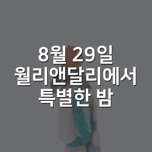 8월 29일 월리앤달리에서 특별한 밤마실