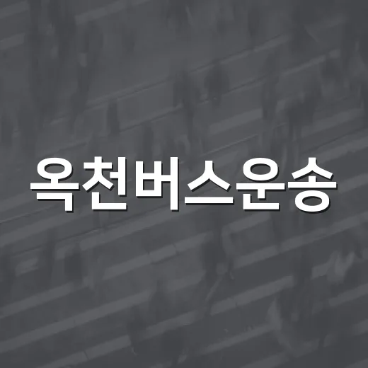 옥천버스운송, 지역복지 위해 100만원 기탁