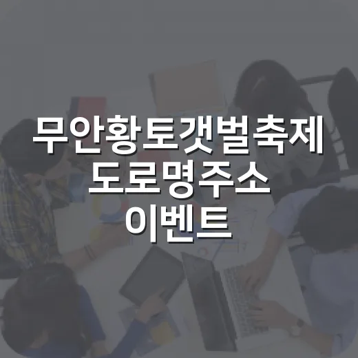 무안황토갯벌축제 도로명주소 이벤트