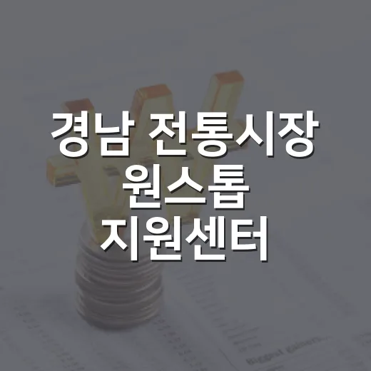 경남 전통시장 원스톱 지원센터 언제부터 운영되나