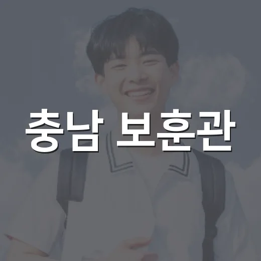 충남 보훈관, 디지털로 만나는 역사 현장