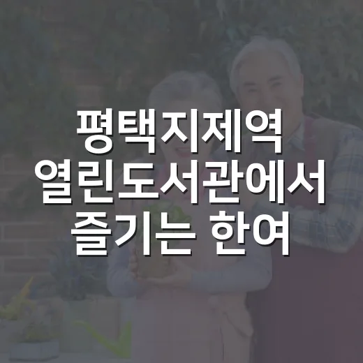 평택지제역 열린도서관에서 즐기는 한여름 북캉스