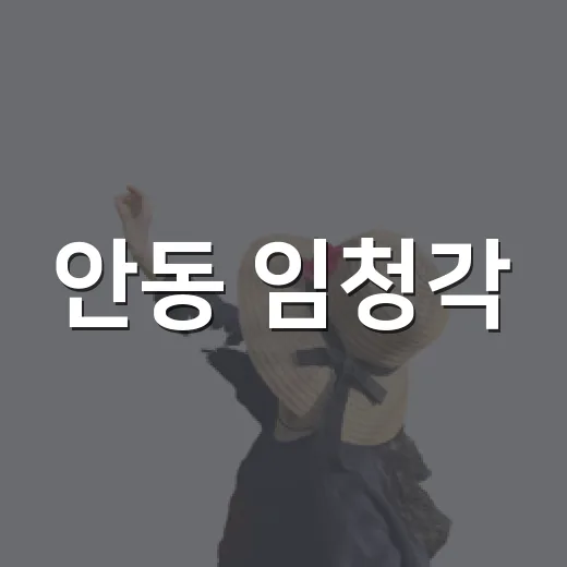 안동 임청각, 독립운동의 역사 품은 고택