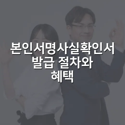 본인서명사실확인서 발급 절차와 혜택