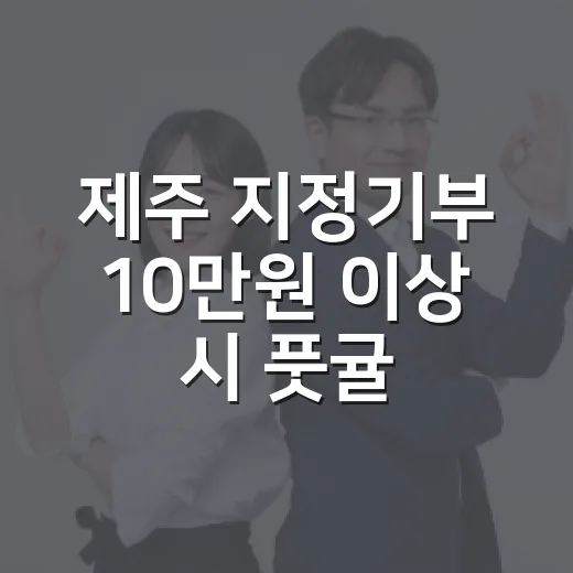 제주 지정기부 10만원 이상 시 풋귤 화장품 증정