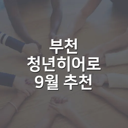 부천 청년히어로 9월 추천 캠페인