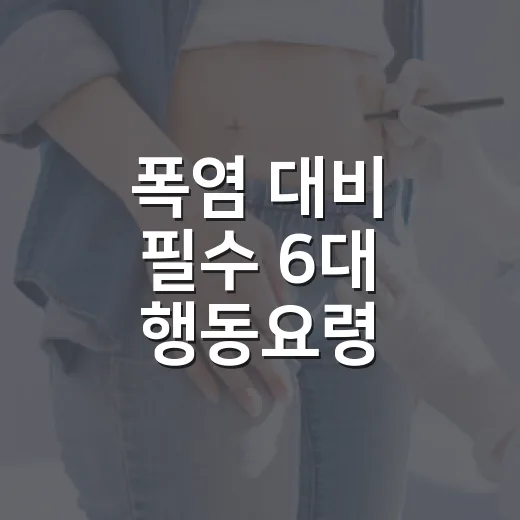 폭염 대비 필수 6대 행동요령