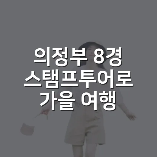 의정부 8경 스탬프투어로 가을 여행 완성