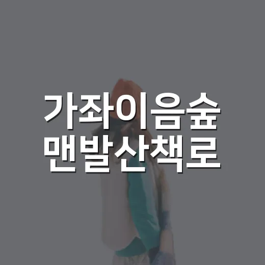 가좌이음숲 맨발산책로, 도심 속 초록 힐링 명소